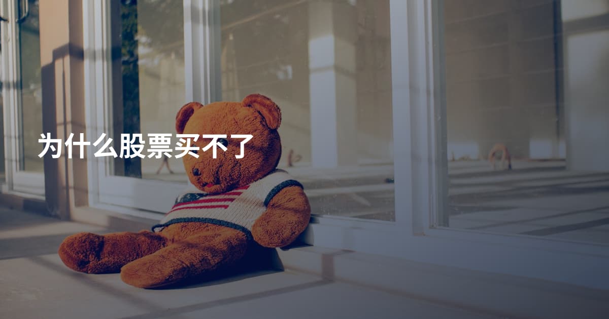 为什么股票买不了