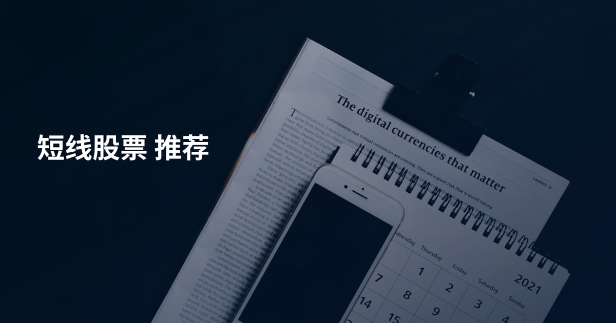 短线股票 推荐
