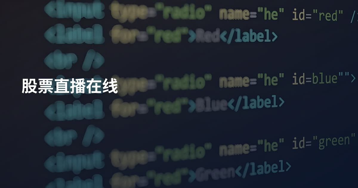 股票直播在线