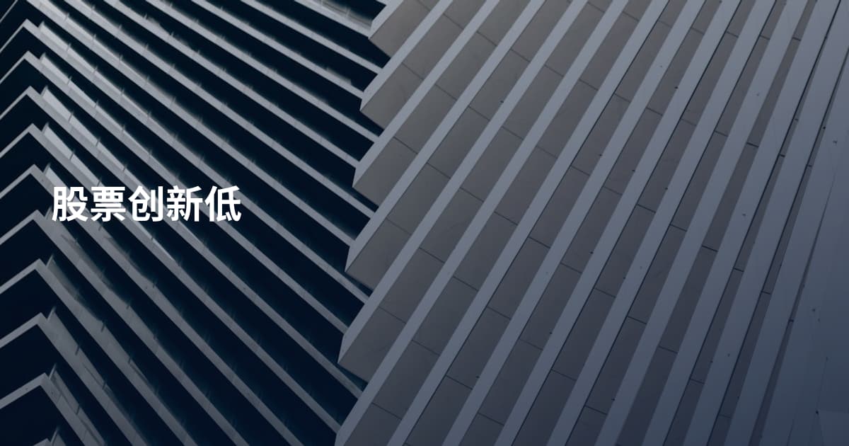 股票创新低