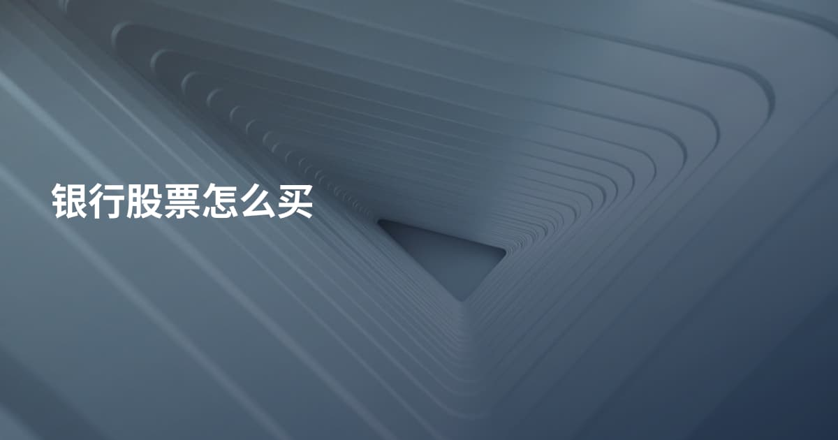 银行股票怎么买