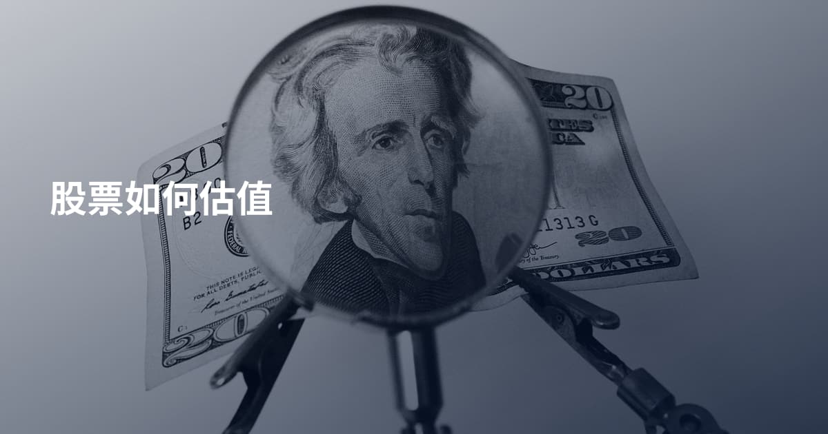 股票如何估值