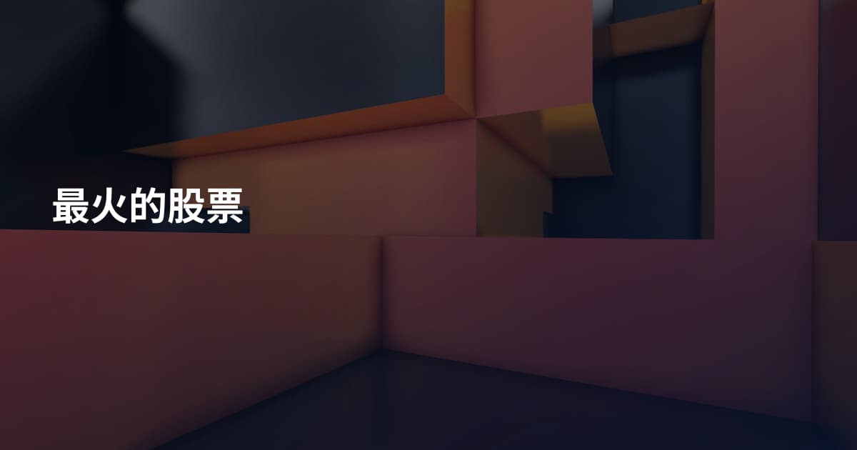 最火的股票
