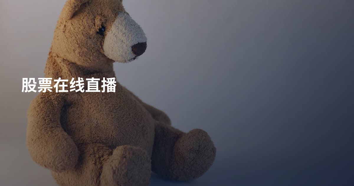 股票在线直播