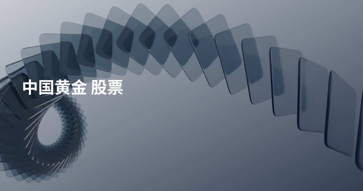 中国黄金 股票