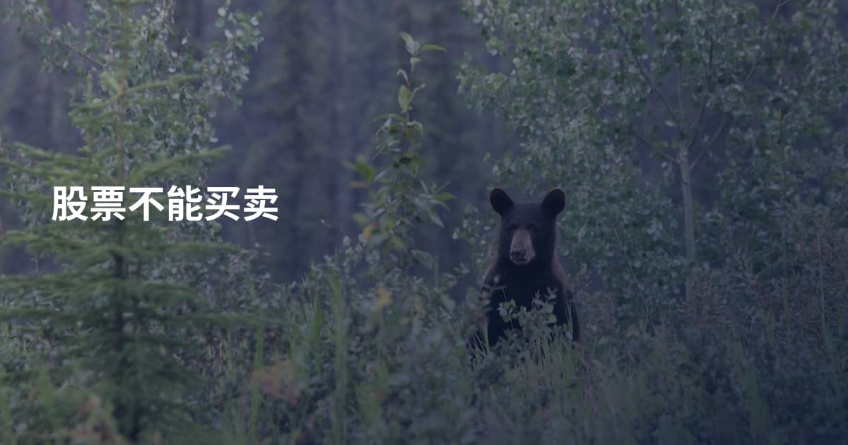 股票不能买卖