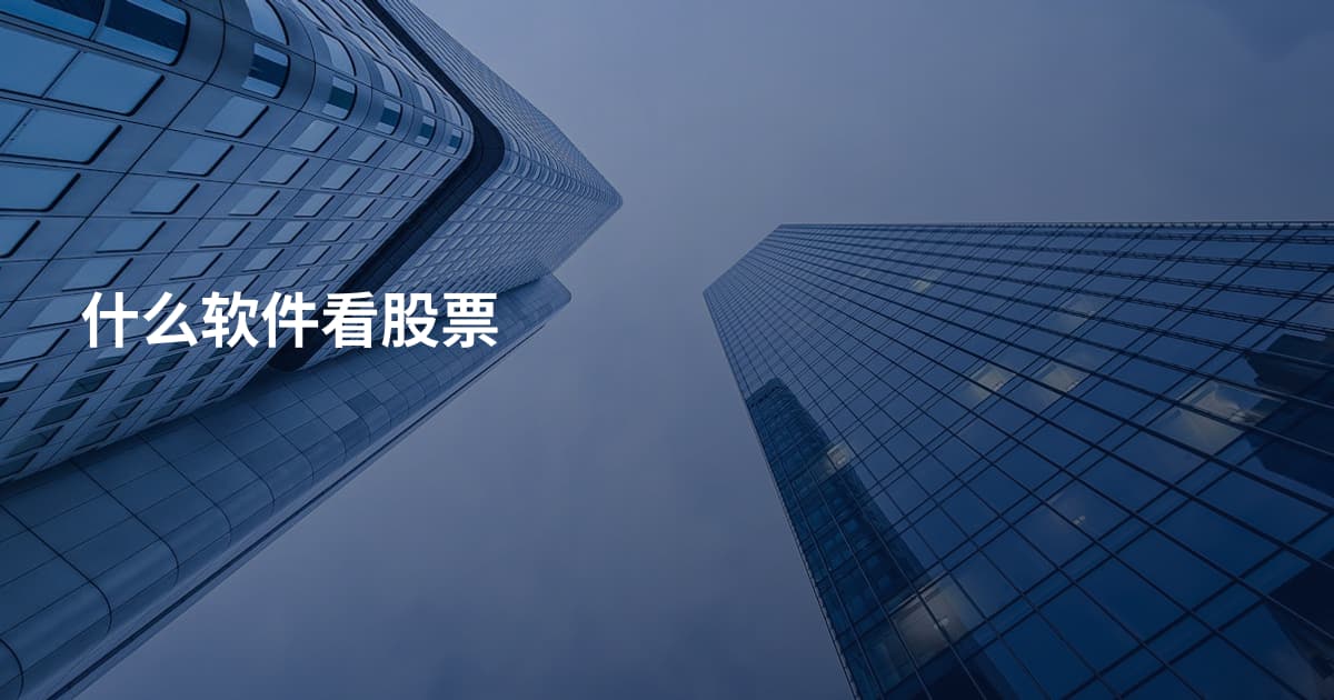 什么软件看股票