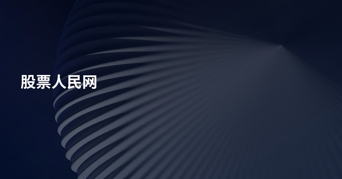 股票人民网