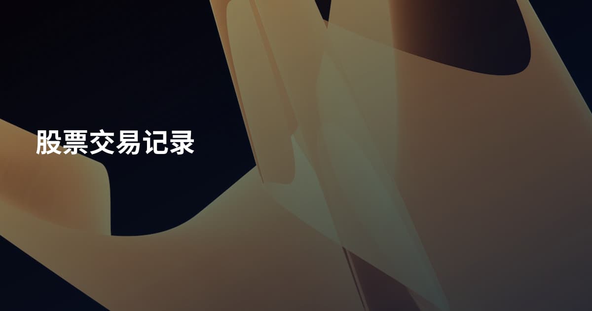 股票交易记录