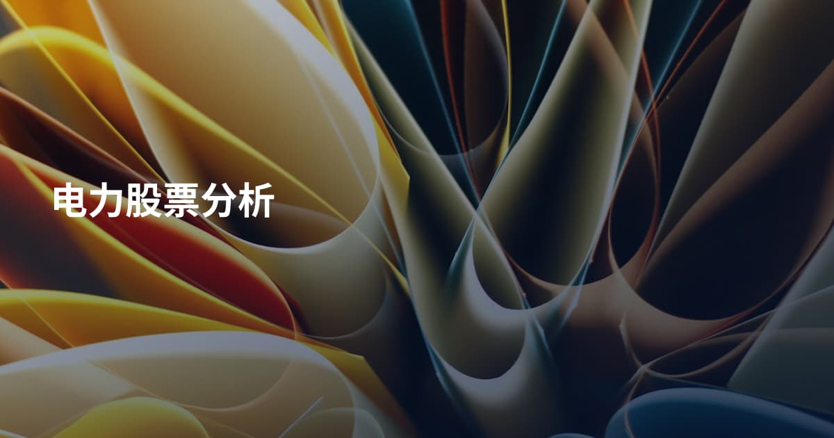 电力股票分析