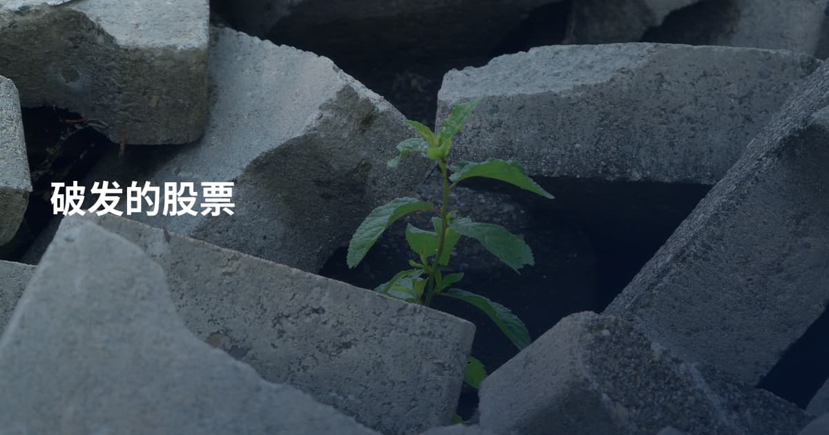 破发的股票