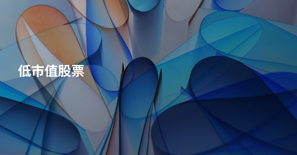 低市值股票