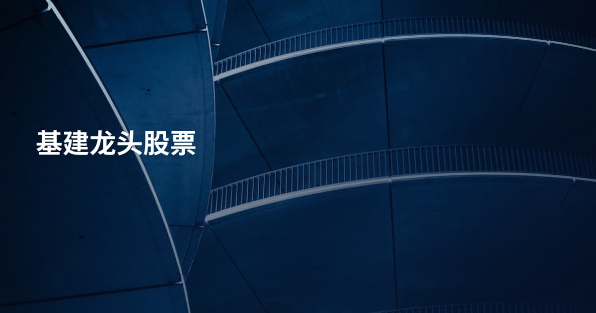 基建龙头股票