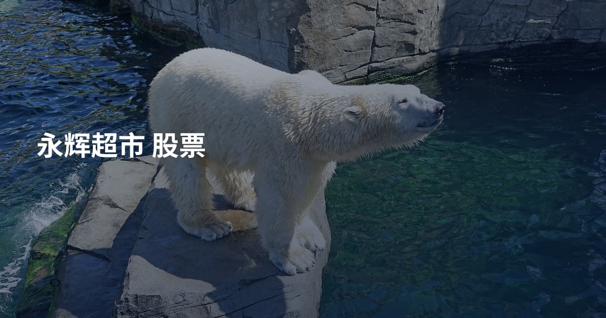 永辉超市 股票