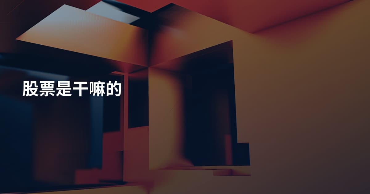 股票是干嘛的