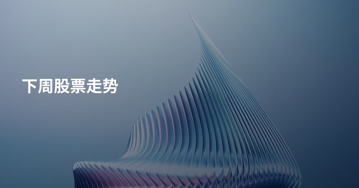 下周股票走势