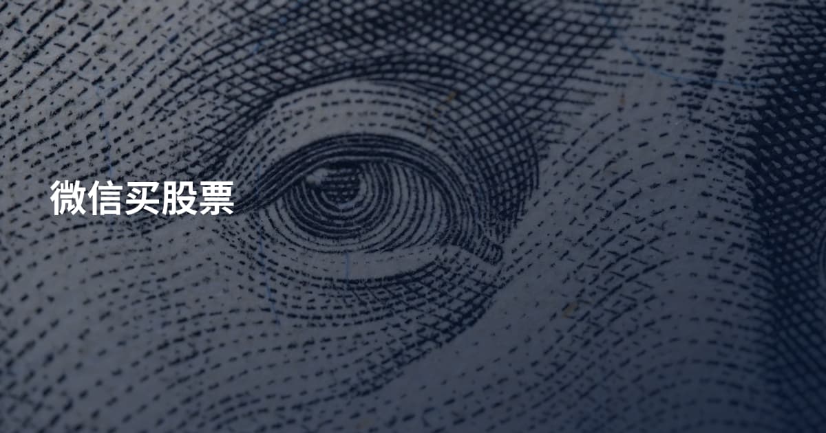 微信买股票