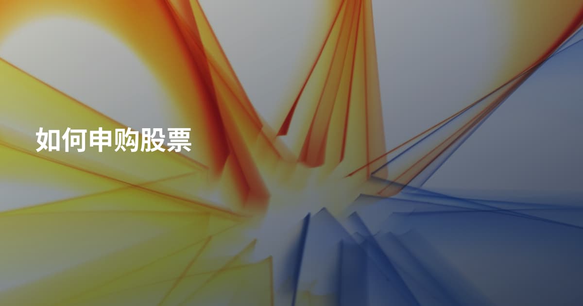 如何申购股票