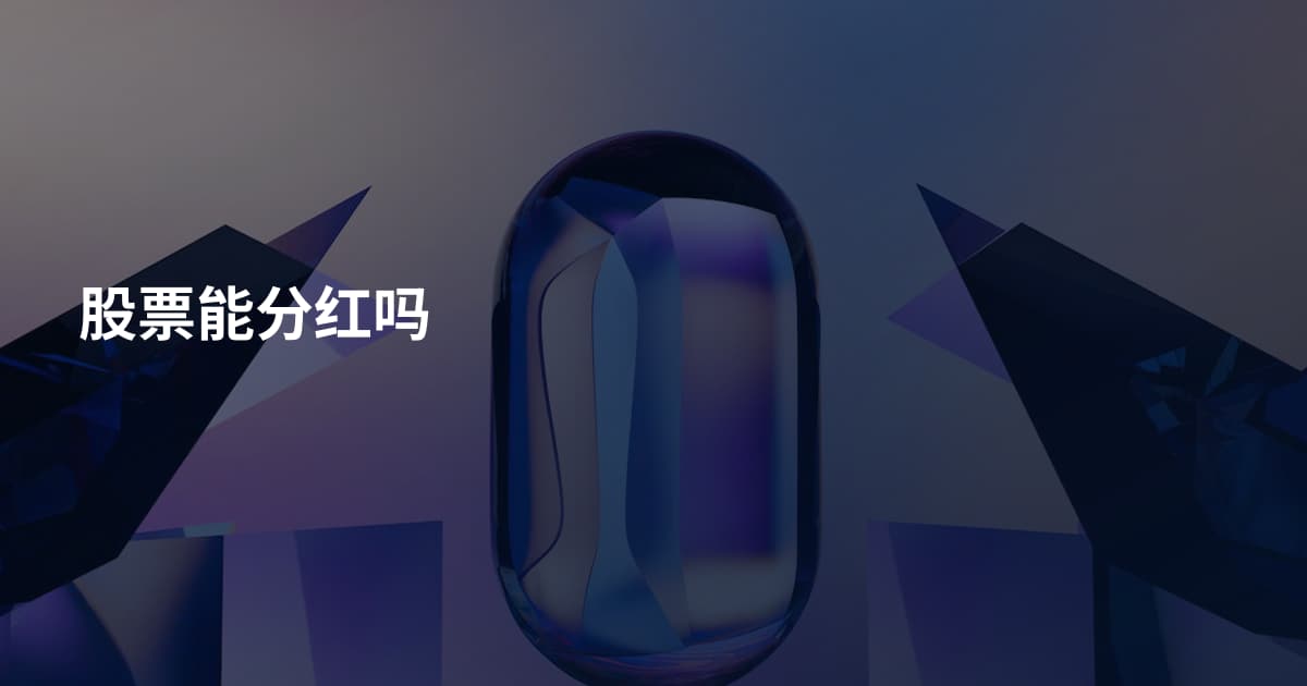 股票能分红吗