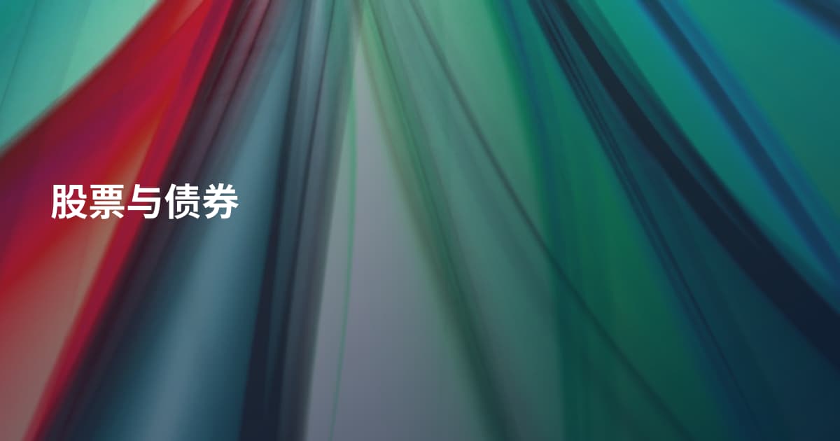 股票与债券