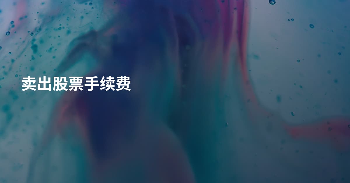 卖出股票手续费