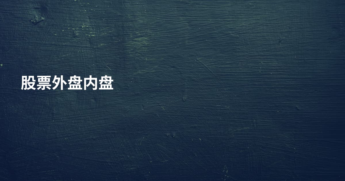 股票外盘内盘