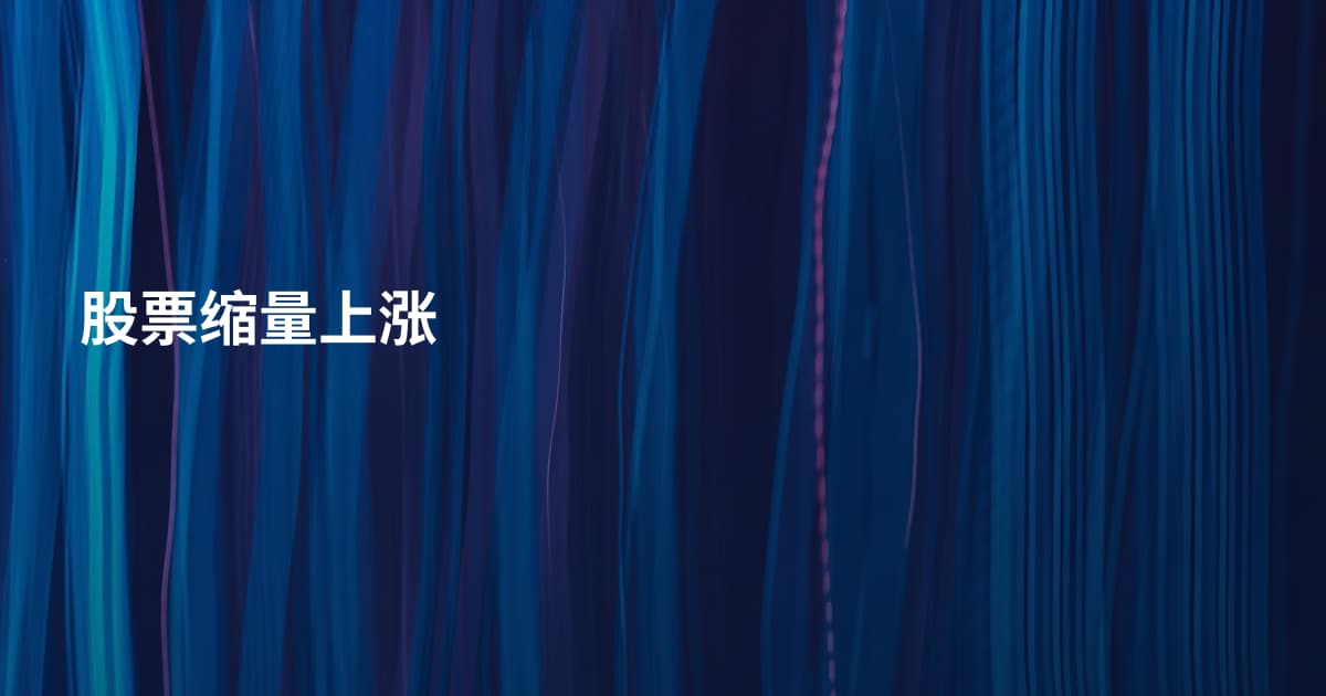 股票缩量上涨
