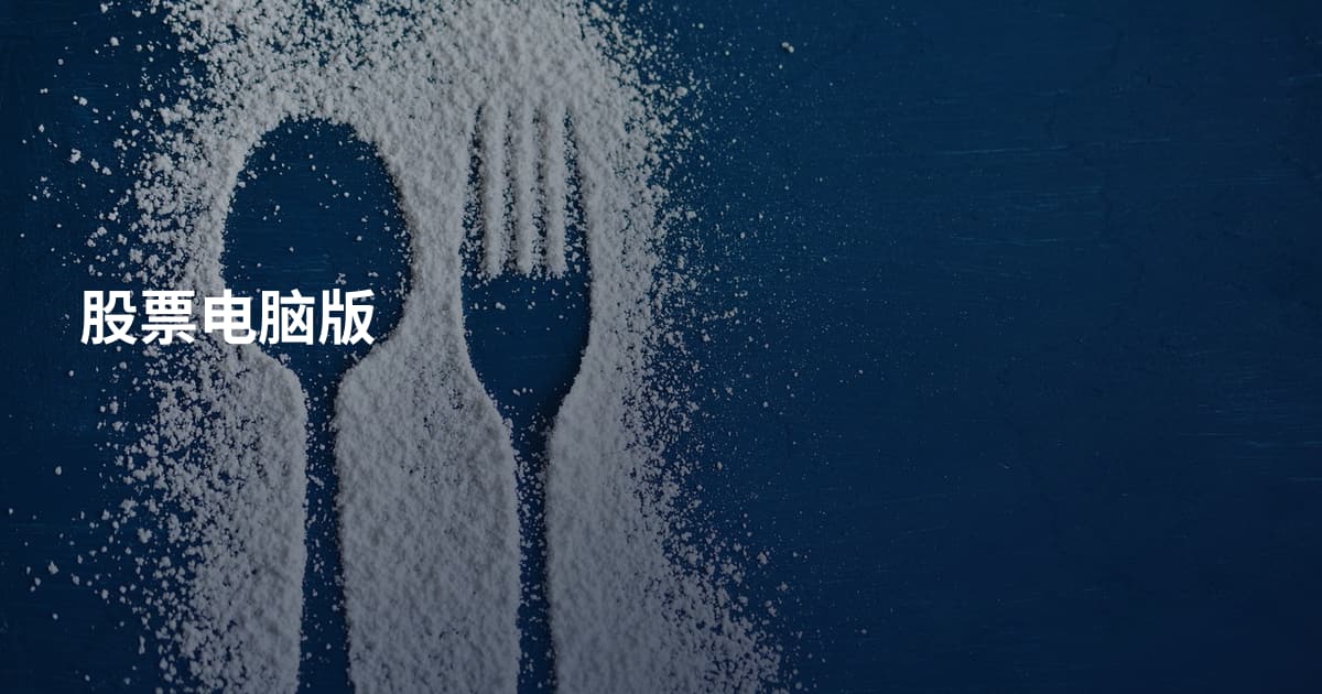 股票电脑版