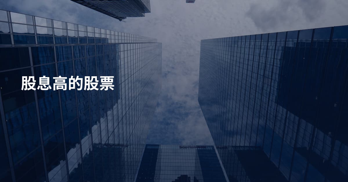 股息高的股票