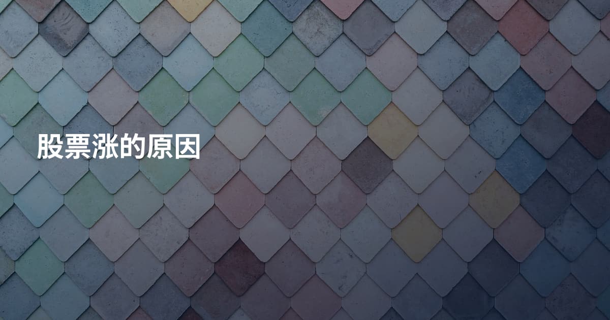 股票涨的原因