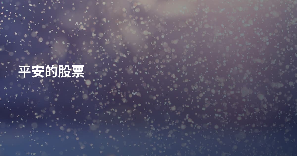 平安的股票