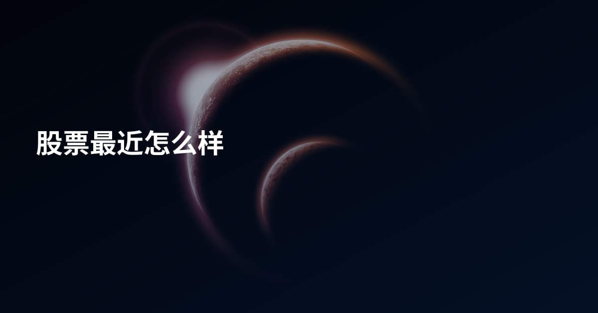 股票最近怎么样
