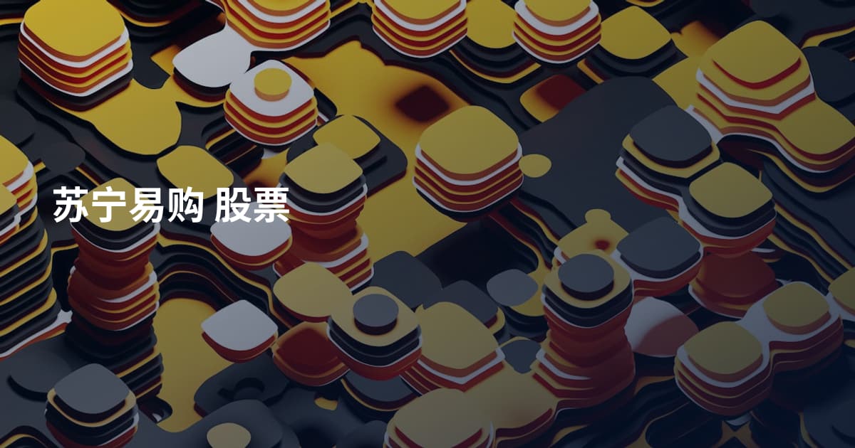 苏宁易购 股票