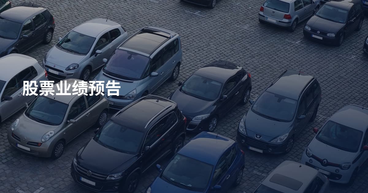 股票业绩预告