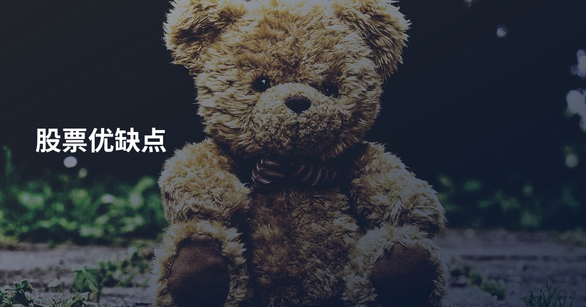 股票优缺点