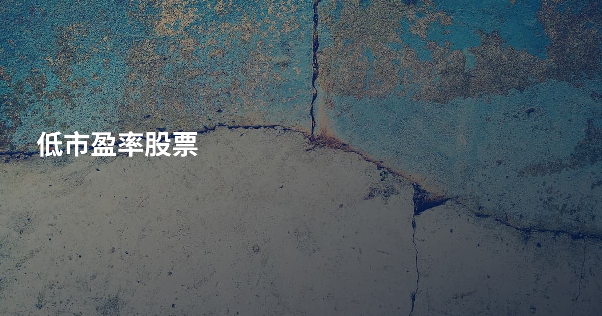 低市盈率股票
