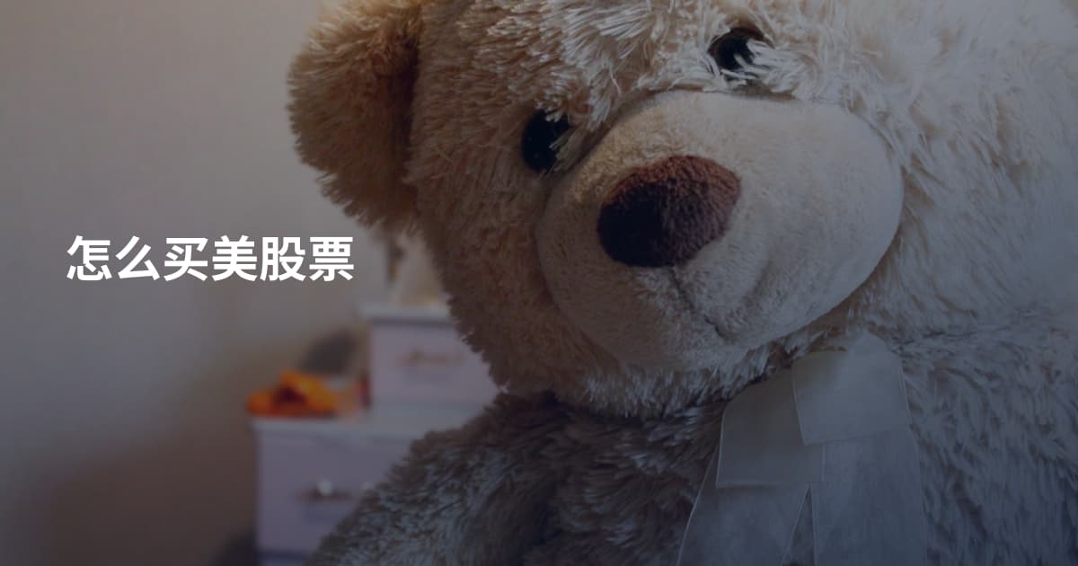 怎么买美股票