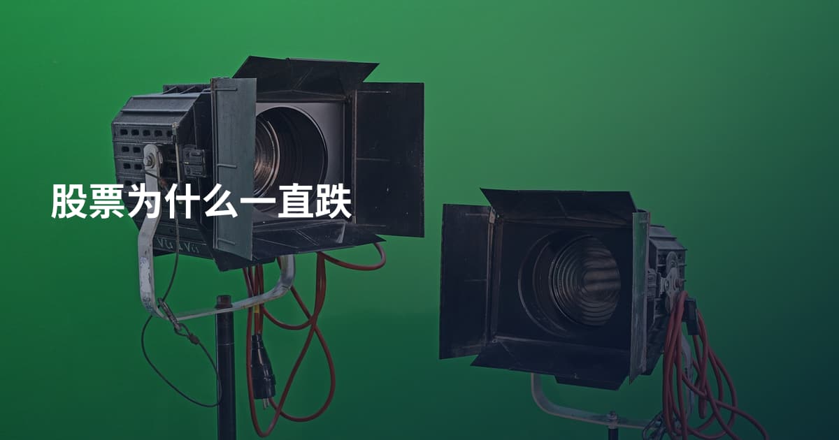 股票为什么一直跌