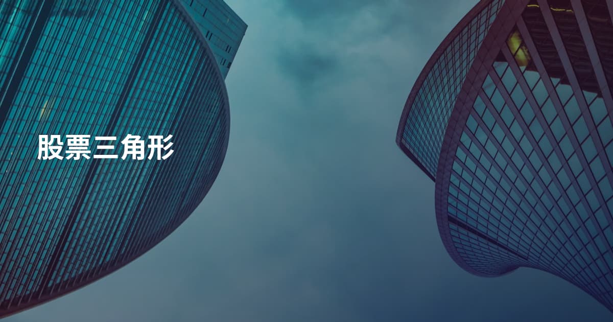 股票三角形