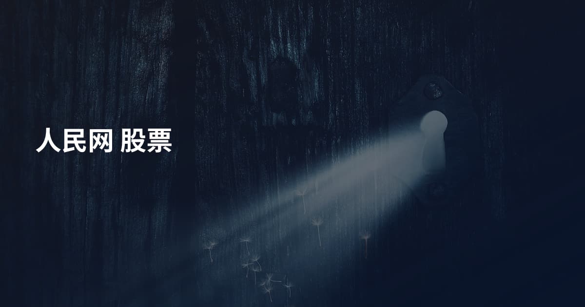 人民网 股票