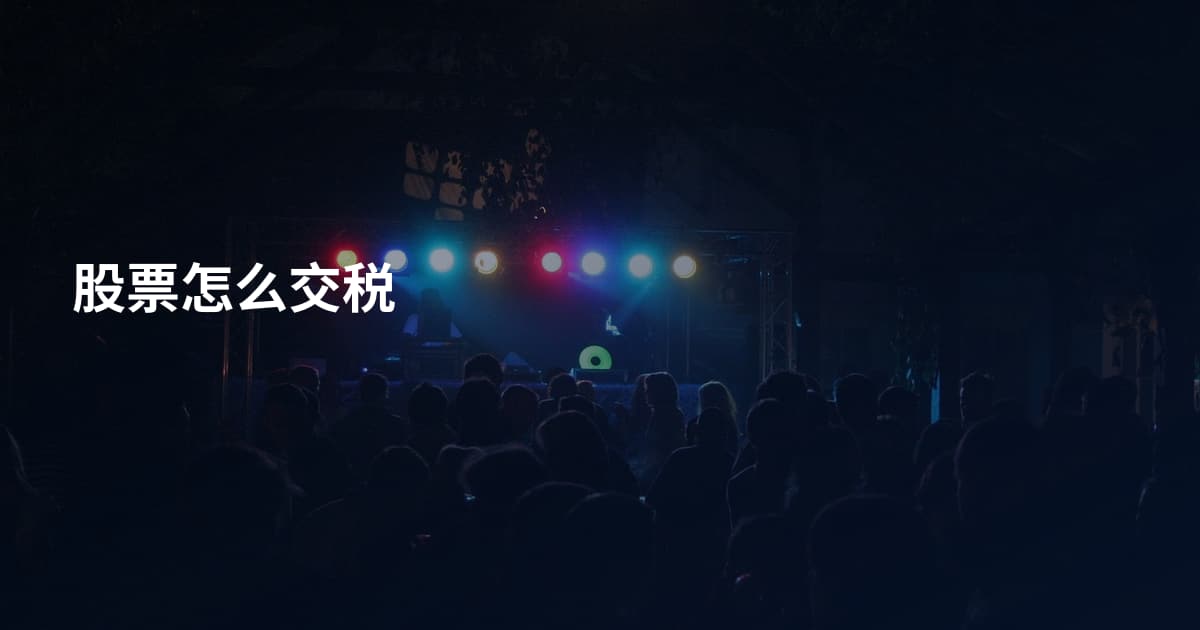 股票怎么交税