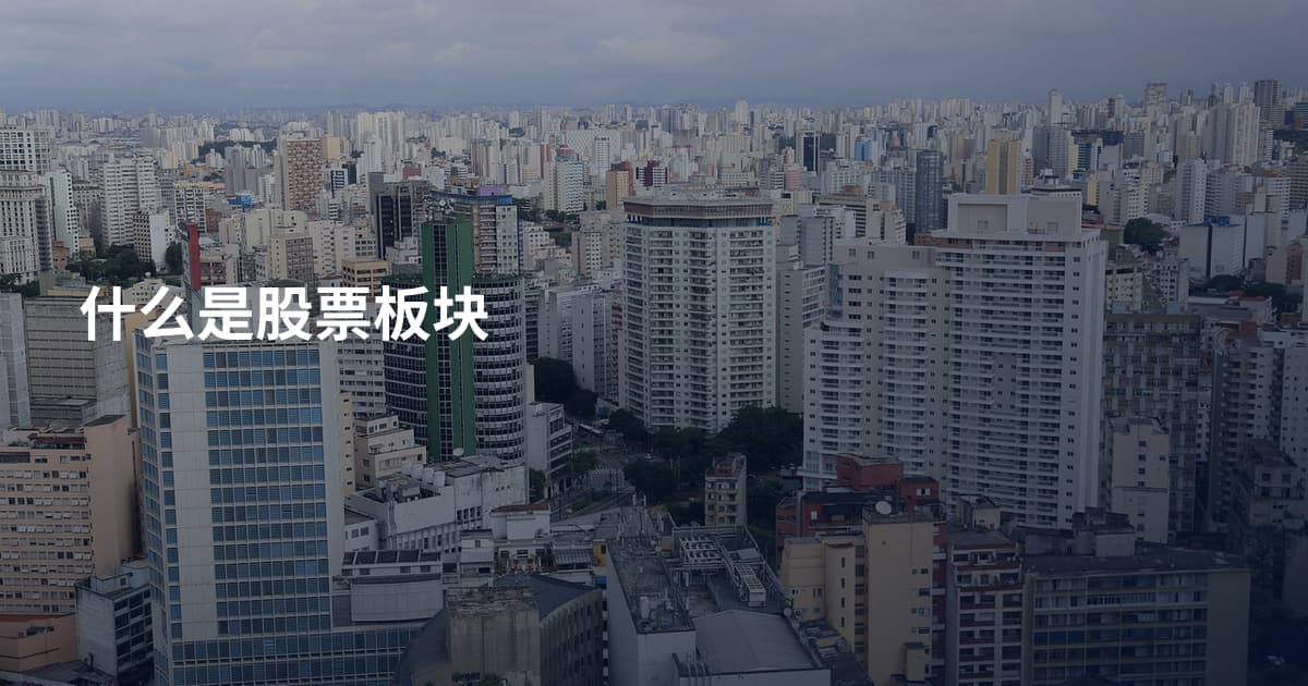 什么是股票板块