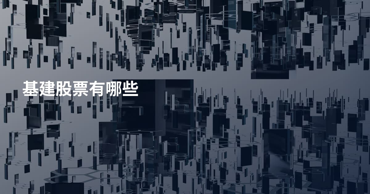 基建股票有哪些