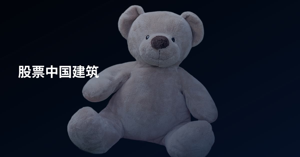 股票中国建筑