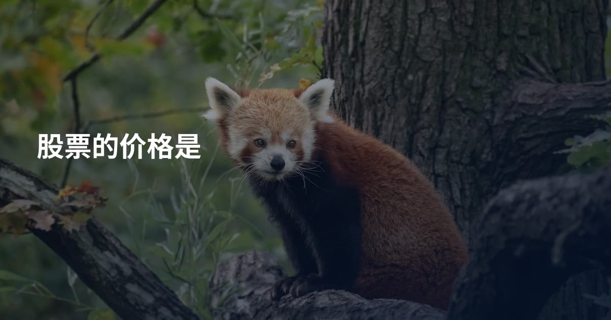 股票的价格是