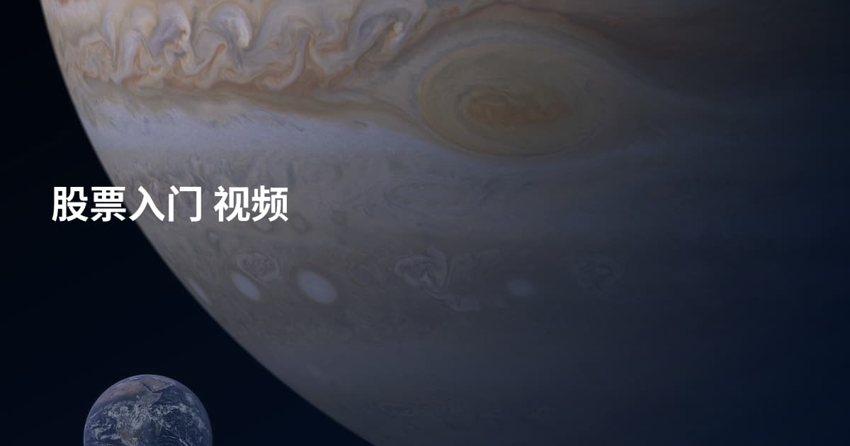 股票入门 视频