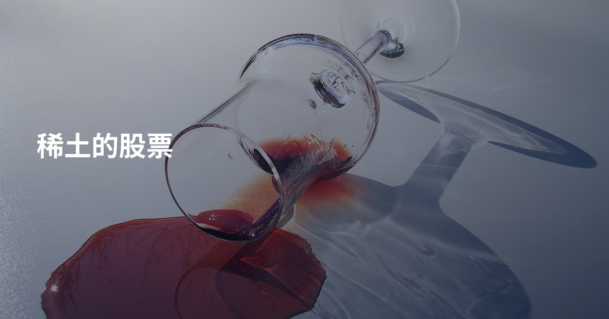 稀土的股票
