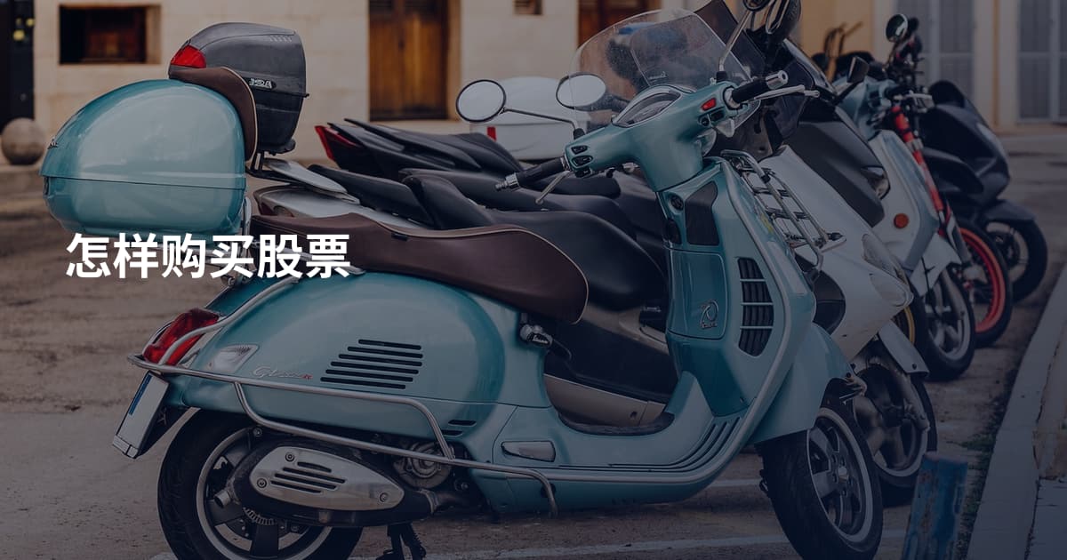 怎样购买股票