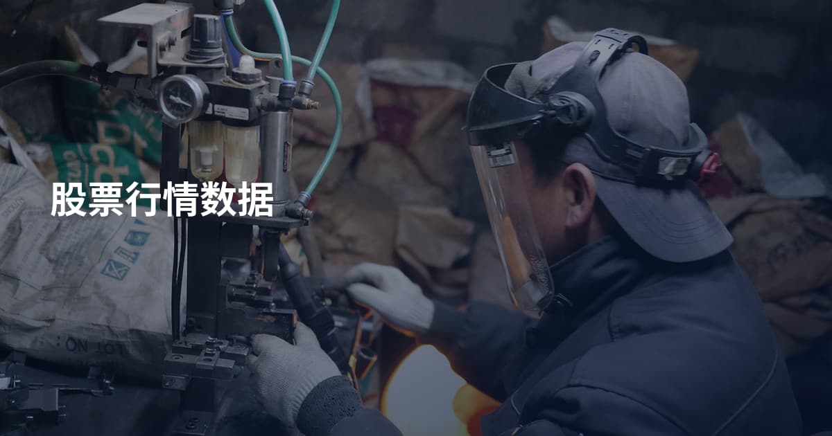 股票行情数据