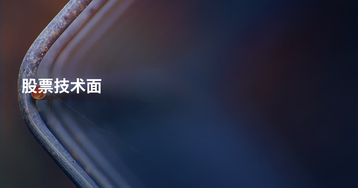 股票技术面